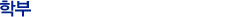 학부